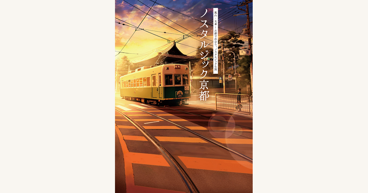 ノスタルジック京都